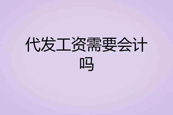 代发工资需要会计吗