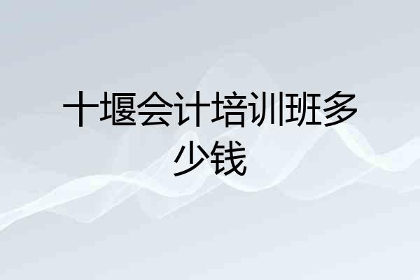 十堰会计培训班多少钱