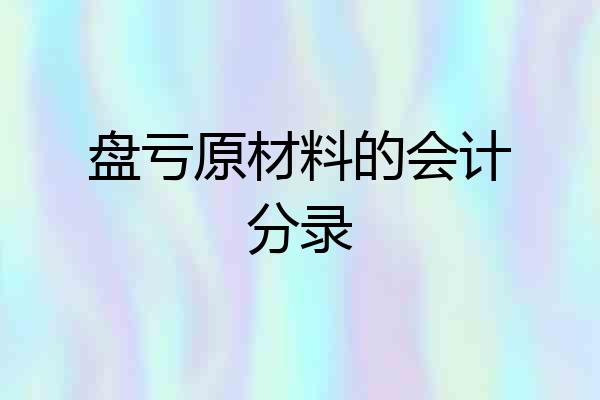 盘亏原材料的会计分录