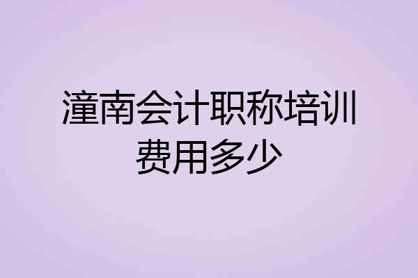 潼南会计职称培训费用多少
