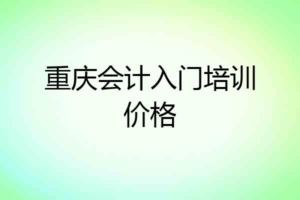 重庆会计入门培训价格