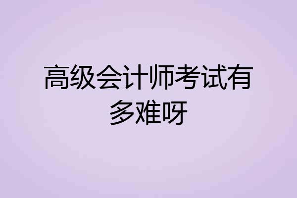 高级会计师考试有多难呀
