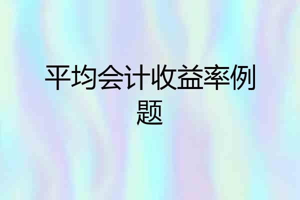 平均会计收益率例题