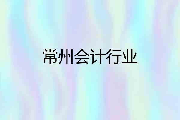 常州会计行业