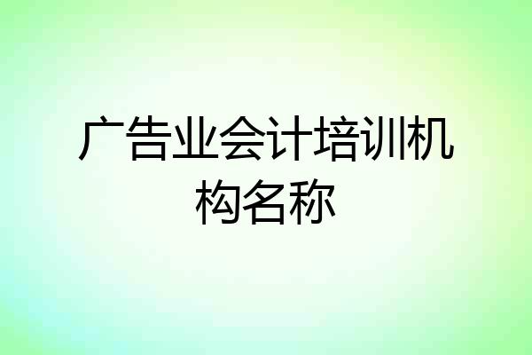 广告业会计培训机构名称