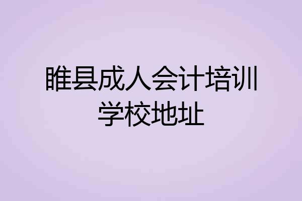 睢县成人会计培训学校地址