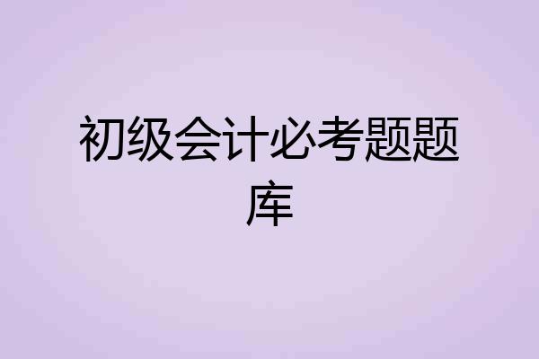 初级会计必考题题库