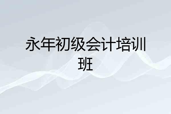 永年初级会计培训班