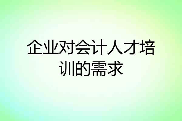 企业对会计人才培训的需求