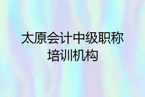 太原会计中级职称培训机构