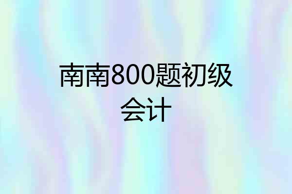 南南800题初级会计