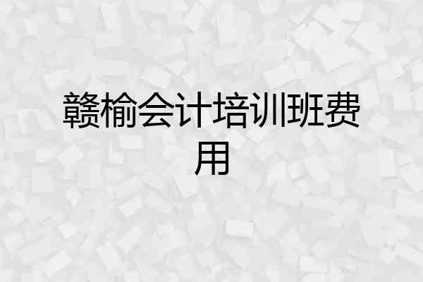 赣榆会计培训班费用