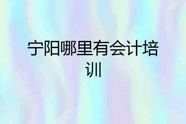 宁阳哪里有会计培训
