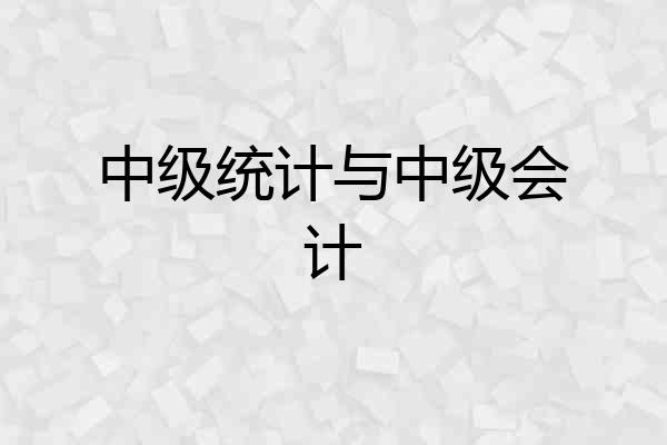 中级统计与中级会计