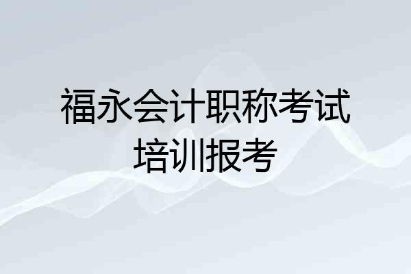 福永会计职称考试培训报考