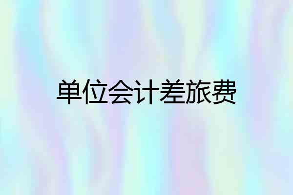单位会计差旅费