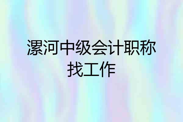 漯河中级会计职称找工作