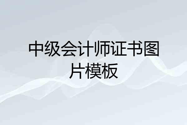 中级会计师证书图片模板