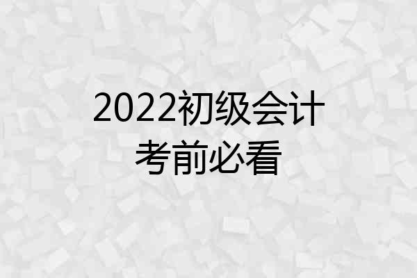 2022初级会计考前必看