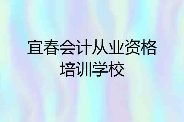 宜春会计从业资格培训学校