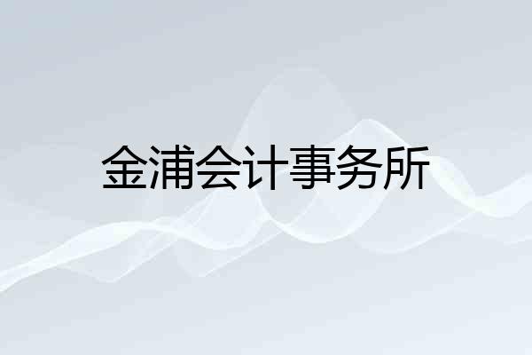 金浦会计事务所
