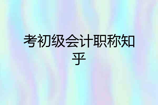 考初级会计职称知乎