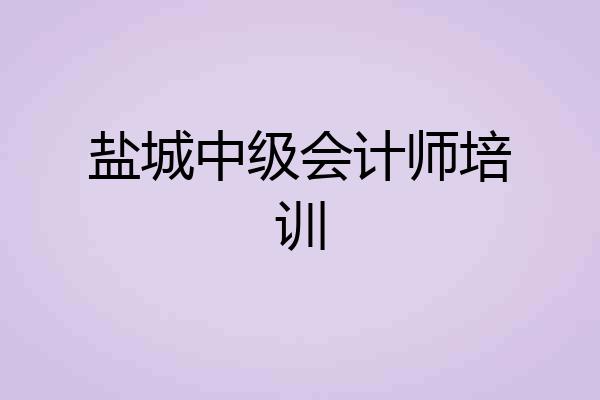 盐城中级会计师培训
