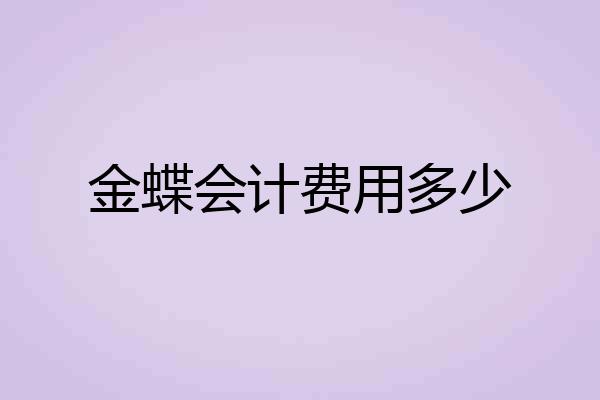 金蝶会计费用多少