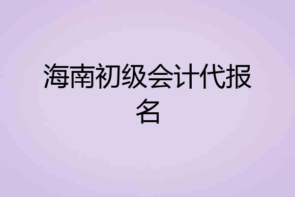 海南初级会计代报名
