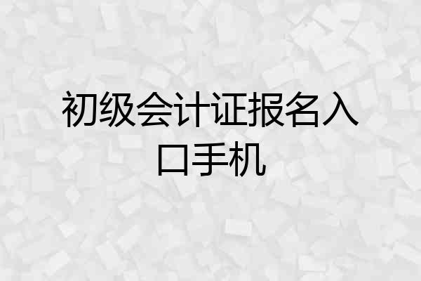 初级会计证报名入口手机