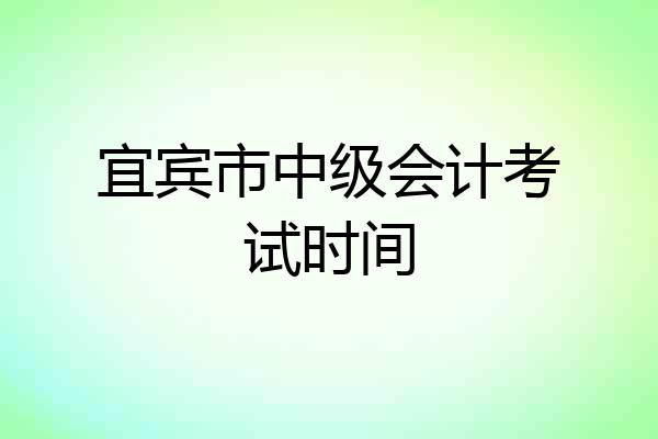 宜宾市中级会计考试时间
