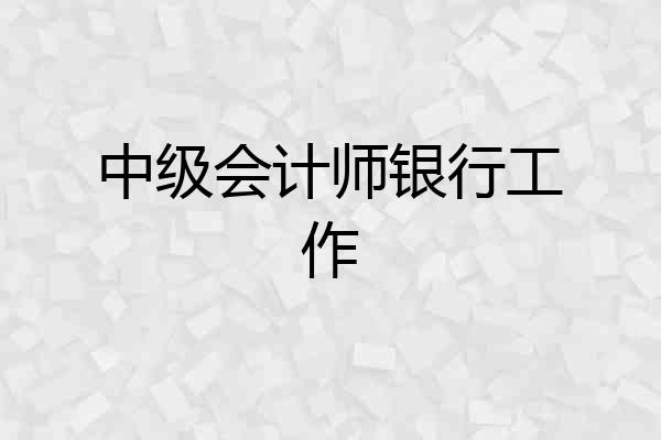 中级会计师银行工作