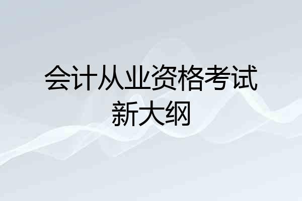 会计从业资格考试新大纲