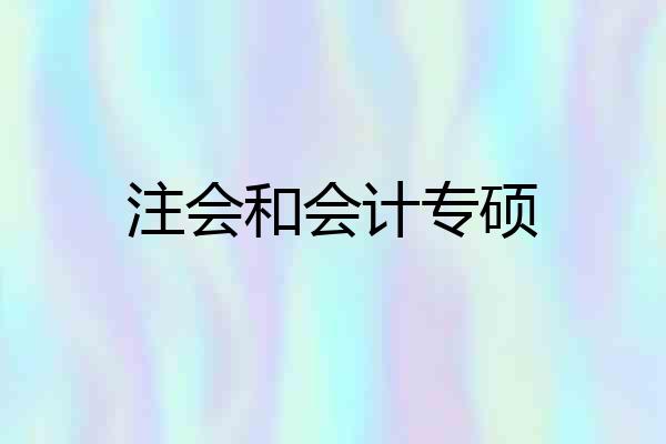 注会和会计专硕