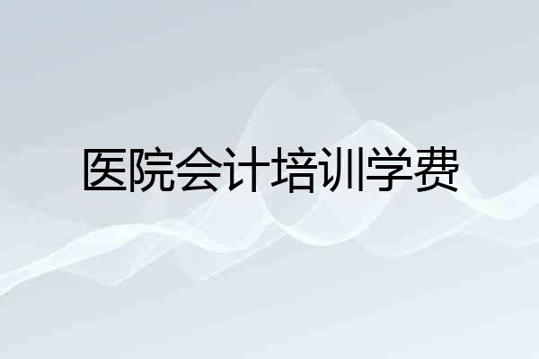 医院会计培训学费