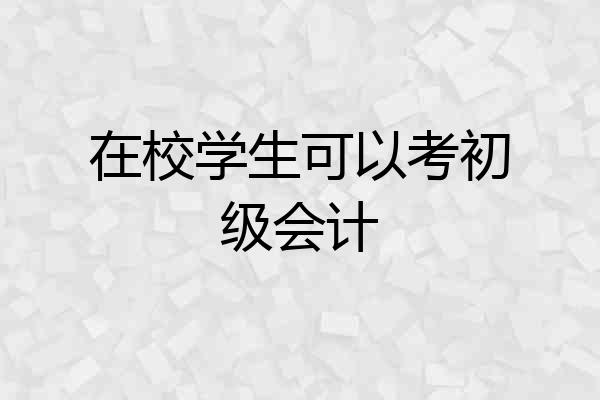 在校学生可以考初级会计