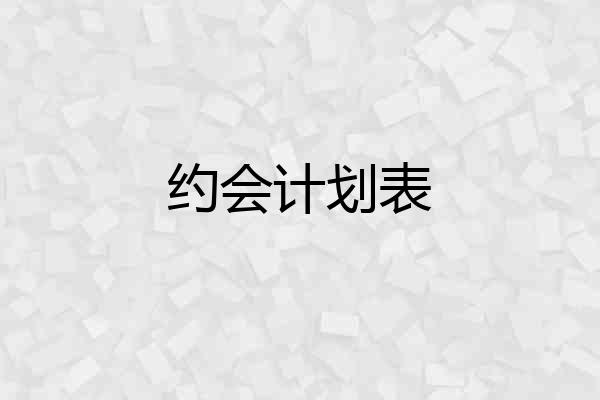 约会计划表