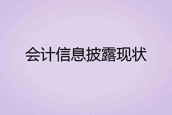 会计信息披露现状