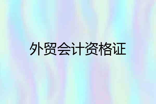 外贸会计资格证