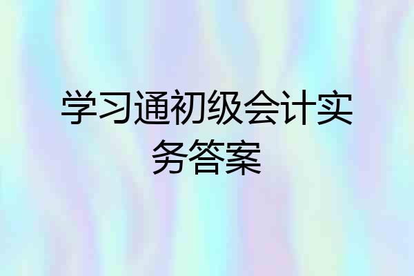 学习通初级会计实务答案