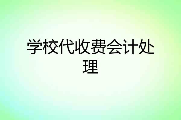 学校代收费会计处理