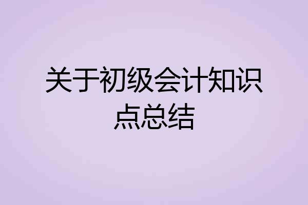 关于初级会计知识点总结