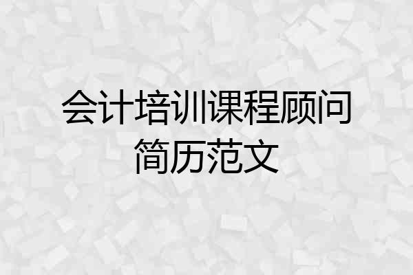 会计培训课程顾问简历范文