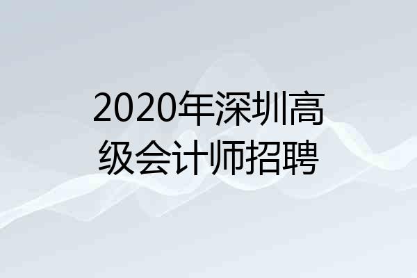 2020年深圳高级会计师招聘
