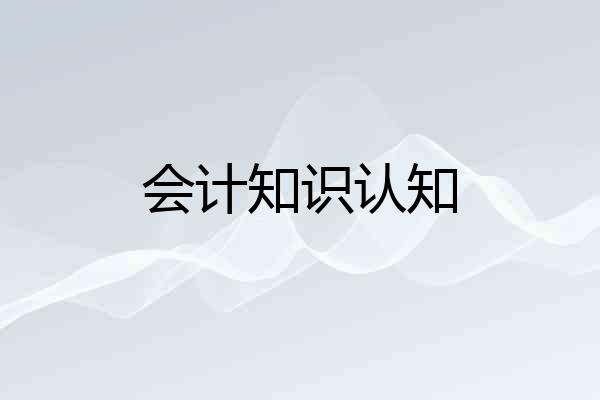 会计知识认知