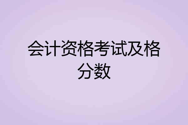 会计资格考试及格分数