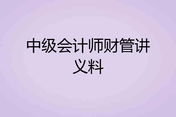 中级会计师财管讲义料