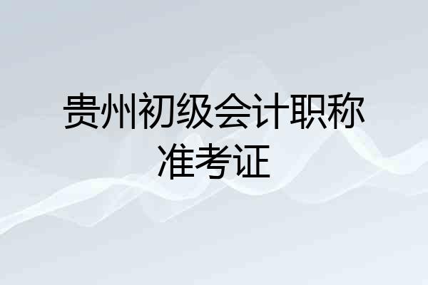 贵州初级会计职称准考证