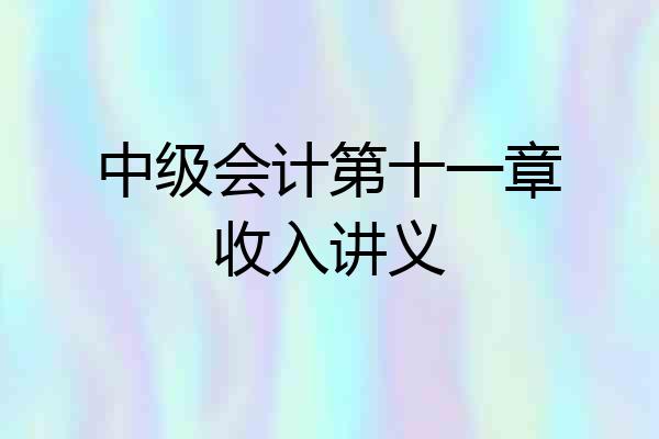 中级会计第十一章收入讲义