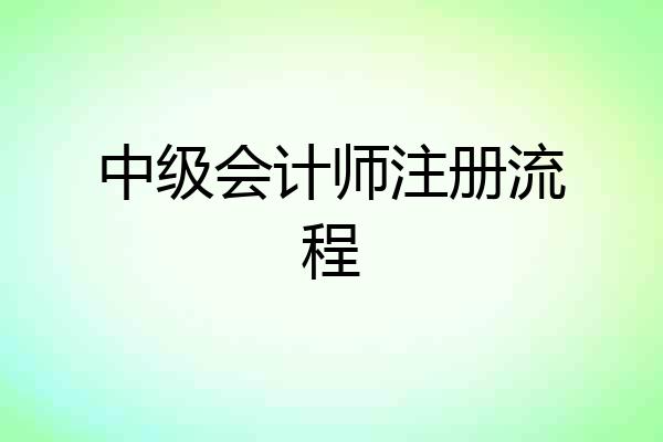 中级会计师注册流程